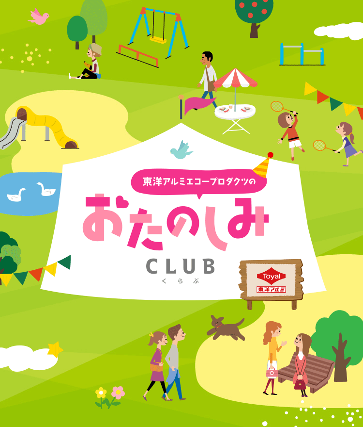 東洋アルミエコープロダクツのおたのしみCLUB