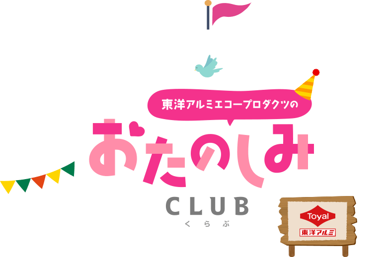 東洋アルミエコープロダクツのおたのしみCLUB