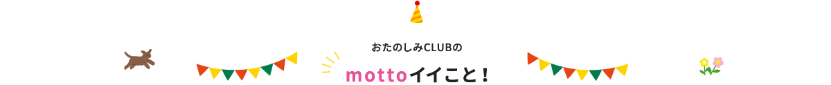 おたのしみCLUBのmottoイイこと