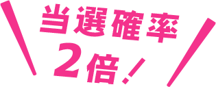 当選確率2倍！