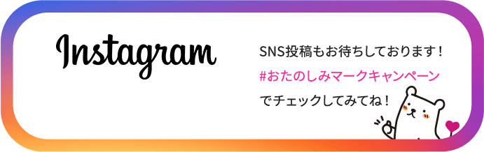 Instagram SNS投稿もお待ちしております！ #おたのしみマークキャンペーンでチェックしてみてね！