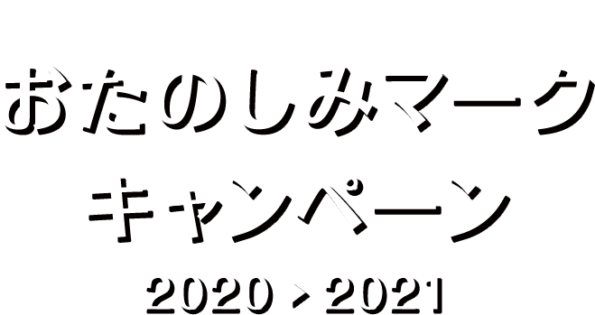 おたのしみマークキャンペーン 東洋アルミエコープロダクツ株式会社