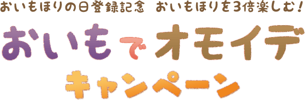 おいもほりの日登録記念 おいもほりを3倍楽しむ！ おいもでオモイデキャンペーン