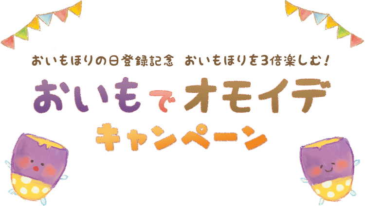 おいもほりの日登録記念 おいもほりを3倍楽しむ！ おいもでオモイデキャンペーン