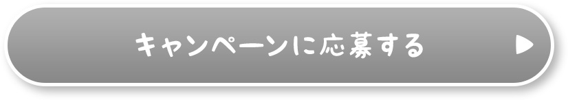 キャンペーンに応募する