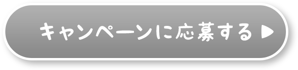 キャンペーンに応募する