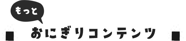 もっと おにぎりコンテンツ