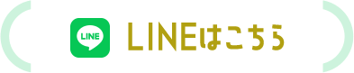 LINEはこちら