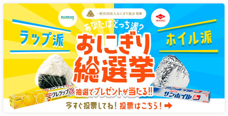 おにぎり選手権 抽選でプレゼントが当たる!! 今すぐ投票してね！投票はこちら！