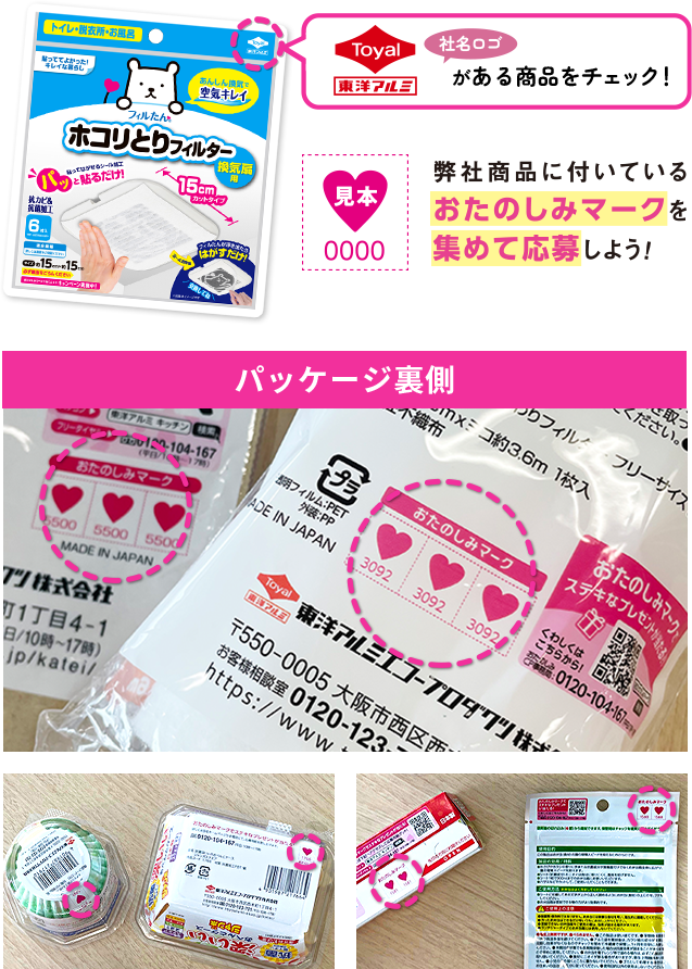 「社名ロゴ」がある商品をチェック！ 弊社商品に付いているおたのしみマークを集めて応募しよう！
