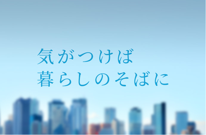 気がつけば暮らしのそばに