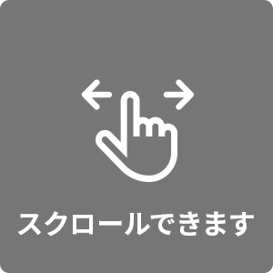 スクロールできます