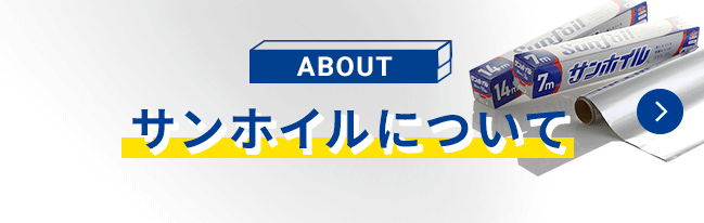 サンホイルについて