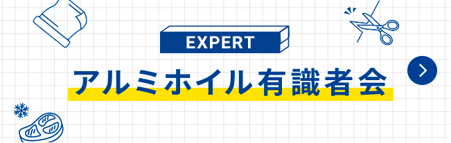 アルミホイル有識者会