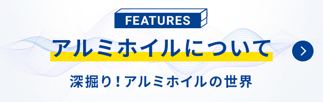 深掘り！アルミホイルの世界