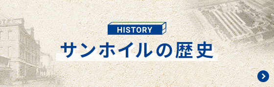 HISTORY サンホイルの歴史