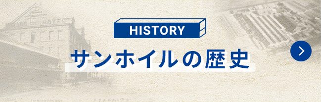 HISTORY サンホイルの歴史