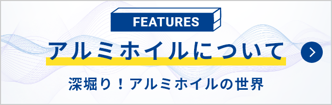 深掘り！アルミホイルの世界