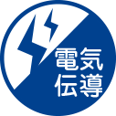 電気伝導