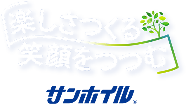 楽しさつくる 笑顔をつつむ サンホイル