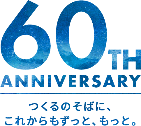 60TH ANNIVERSARY つくるのそばに、これからもずっと、もっと