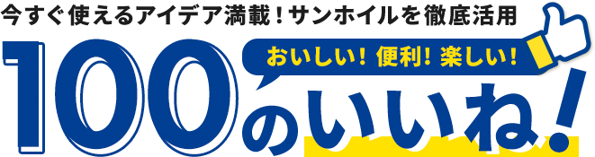 今すぐ使えるアイデア満載！サンホイルを徹底活用 おいしい！便利！楽しい！ 100のいいね！