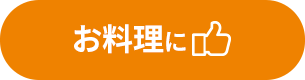 お料理に