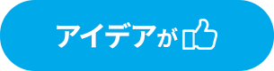 アイデアが