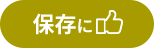 保存に