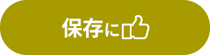 保存に