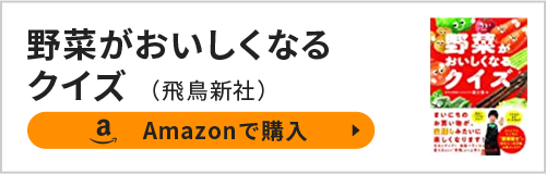 野菜がおいしくなるクイズ（飛鳥新社）Amazonで購入