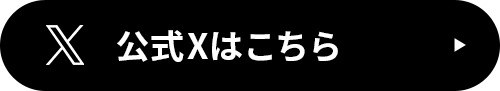 公式X
                        はこちら