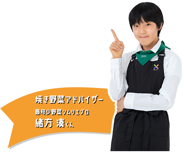 焼き野菜アドバイザー最年少野菜ソムリエプロ緒方湊くん