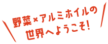 野菜×アルミホイルの世界へようこそ！