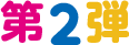 第2弾