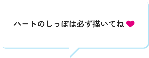 ハートのしっぽは必ず描いてね