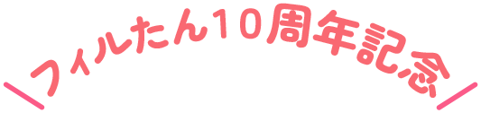 フィルたん10周年記念
