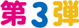 第3弾