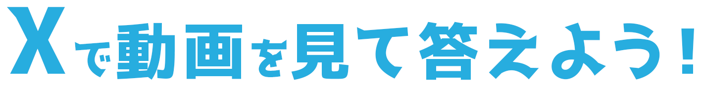 Xで動画を見て答えよう！