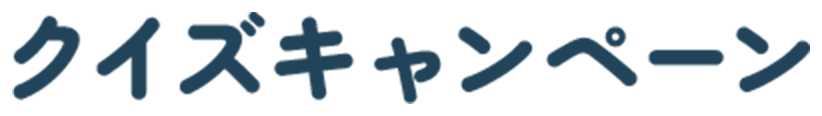 クイズキャンペーン