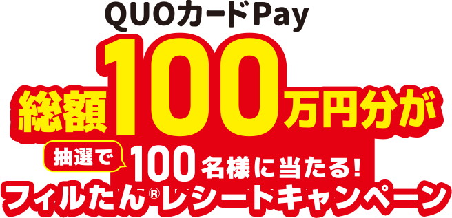 QuoカードPay 総額100万円分が抽選で100名様に当たる！フィルたんレシートキャンペーン