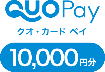 クオ・カード ペイ 10,000円分