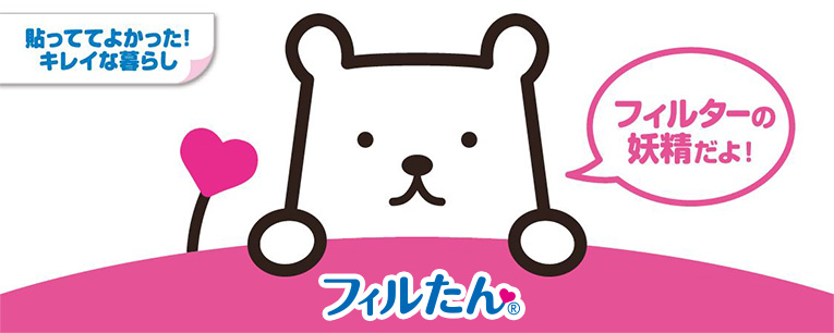 貼っててよかった！キレイな暮らし フィルたん フィルターの妖精だよ