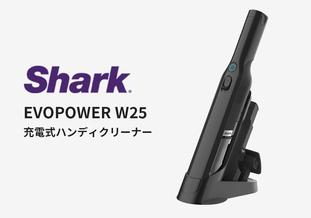 Shark EVOPOWER W25 充電式ハンディクリーナー