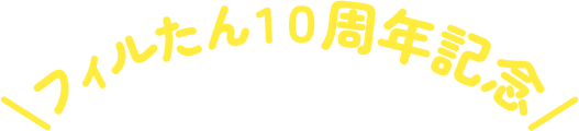 フィルたん10周年記念