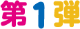 第1弾