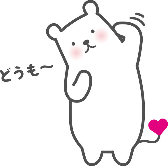 どうも〜