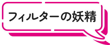 フィルターの妖精