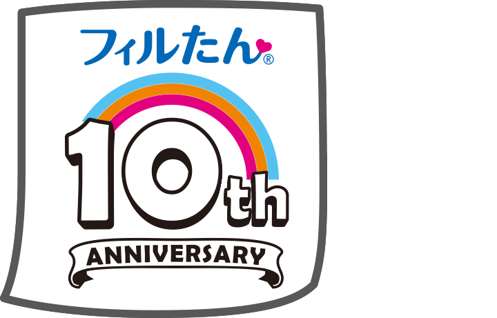フィルたん10th Anniversary