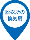 脱衣所の換気扇